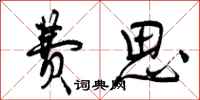 曾庆福费思行书怎么写