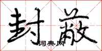 曾庆福封蔽行书怎么写