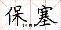 荆霄鹏保塞楷书怎么写