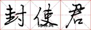 曾庆福封使君行书怎么写