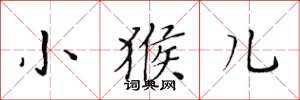 黄华生小猴儿楷书怎么写