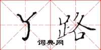 黄华生丫路楷书怎么写