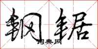 曾庆福钢锯行书怎么写