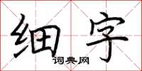 荆霄鹏细字楷书怎么写