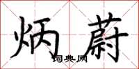 荆霄鹏炳蔚楷书怎么写