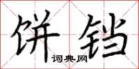 荆霄鹏饼铛楷书怎么写