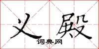 黄华生义殿楷书怎么写