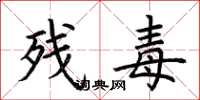 荆霄鹏残毒楷书怎么写