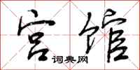 曾庆福宫馆行书怎么写