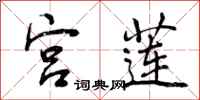 曾庆福宫莲行书怎么写