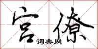 曾庆福宫僚行书怎么写