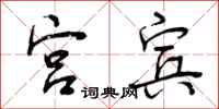 曾庆福宫宾行书怎么写
