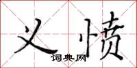 黄华生义愤楷书怎么写
