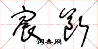 王冬龄宸断草书怎么写