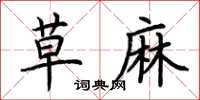 荆霄鹏草麻楷书怎么写