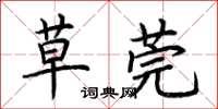 荆霄鹏草莞楷书怎么写