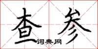 荆霄鹏查参楷书怎么写