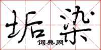 曾庆福垢染行书怎么写