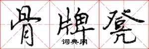 曾庆福骨牌凳行书怎么写
