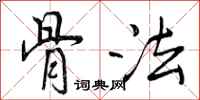 曾庆福骨法行书怎么写