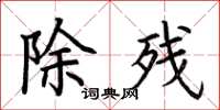 荆霄鹏除残楷书怎么写