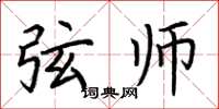 荆霄鹏弦师楷书怎么写