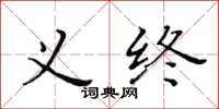 黄华生义终楷书怎么写