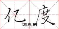 黄华生亿度楷书怎么写