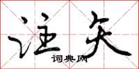 曾庆福注矢行书怎么写