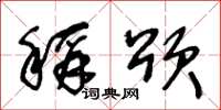 王冬龄称颂草书怎么写