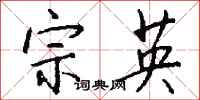 钱沛云宗英行书怎么写