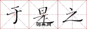 黄华生于是之楷书怎么写