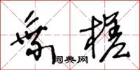 王冬龄乘槎草书怎么写
