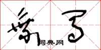 王冬龄乘马草书怎么写