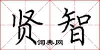荆霄鹏贤智楷书怎么写