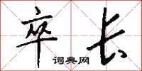 钱沛云卒长行书怎么写