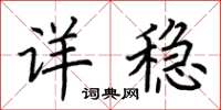 荆霄鹏详稳楷书怎么写