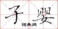 黄华生子婴楷书怎么写