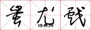 王冬龄蚩尤戏草书怎么写