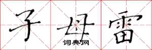 黄华生子母雷楷书怎么写