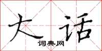 黄华生大话楷书怎么写
