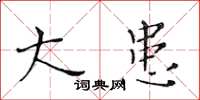 黄华生大患楷书怎么写