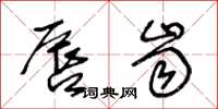 王冬龄唇齿草书怎么写