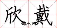 荆霄鹏欣戴楷书怎么写