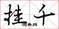 曾庆福挂千行书怎么写