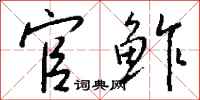 钱沛云官鲊行书怎么写