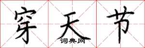 荆霄鹏穿天节楷书怎么写