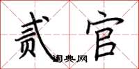荆霄鹏贰官楷书怎么写