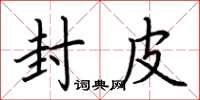 荆霄鹏封皮楷书怎么写