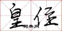 曾庆福皇侄行书怎么写